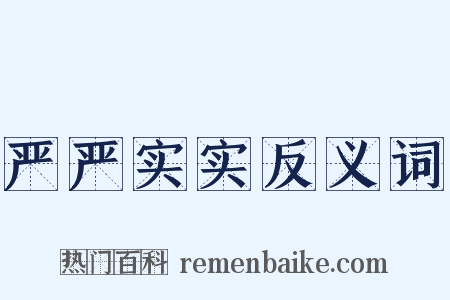 严严实实反义词是什么意思的图片